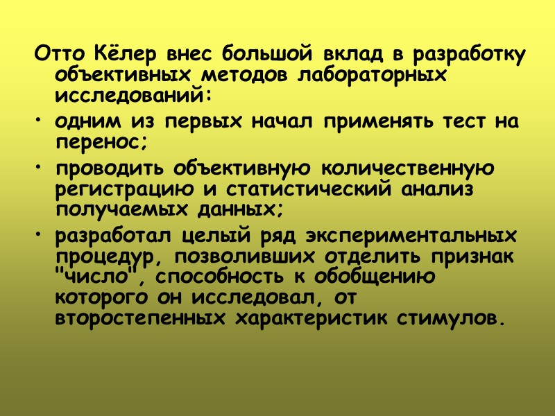 Отто Кёлер внес большой вклад в разработку объективных методов лабораторных исследований: одним из первых